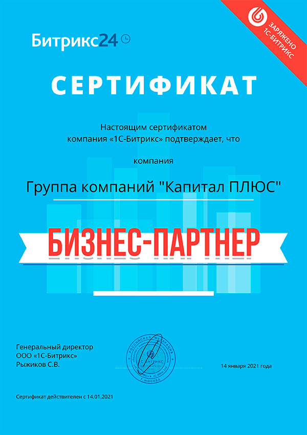 Сертификат партнера Битрикс