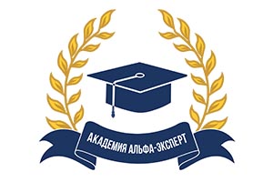 Логотип - АКАДЕМИЯ АЛЬФА-ЭКСПЕРТ